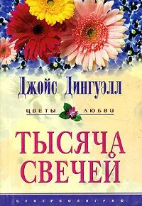 Обложка Тысяча свечей