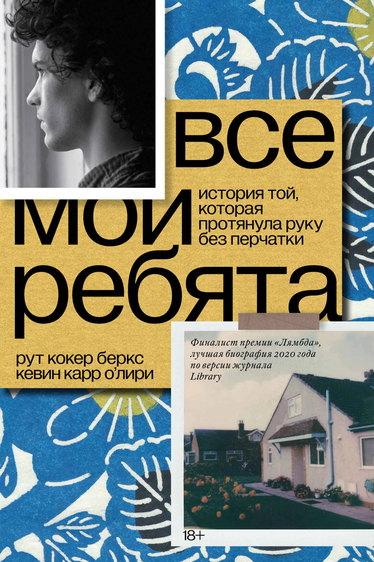 Обложка Все мои ребята. История той, которая протянула руку без перчатки