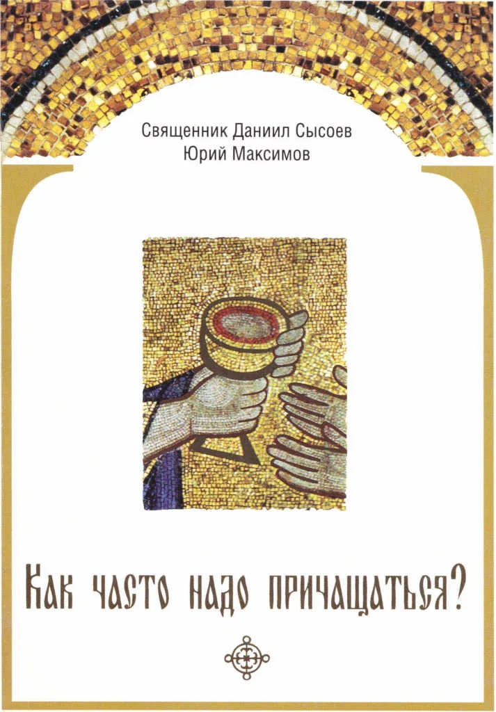 Обложка Как часто надо причащаться?