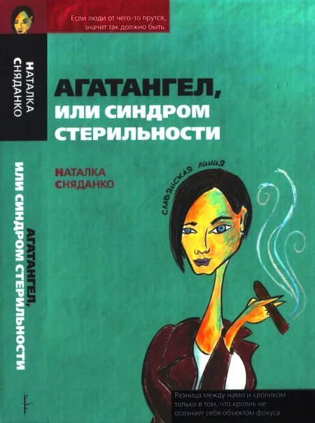 Обложка Агатангел, или Синдром стерильности