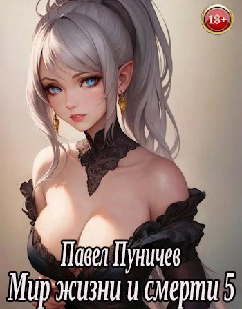 Обложка Мир жизни и смерти 5