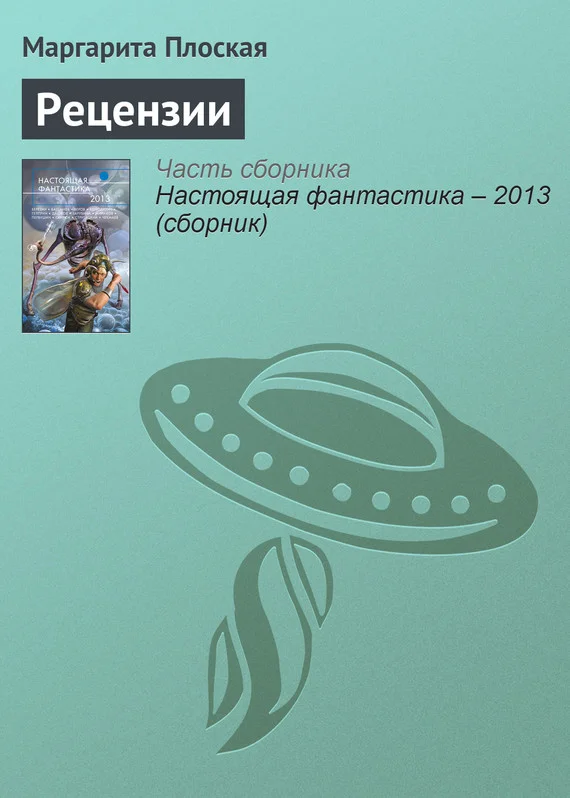 Обложка Рецензии