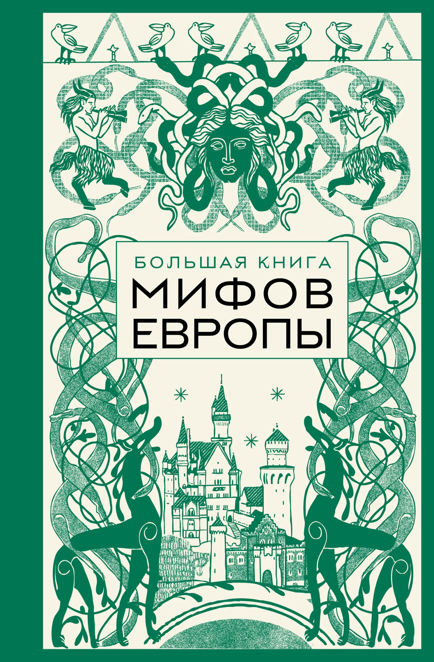 Обложка Большая книга мифов Европы