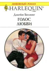 Обложка Голос любви
