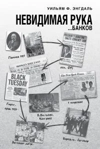 Обложка Невидимая рука… банков