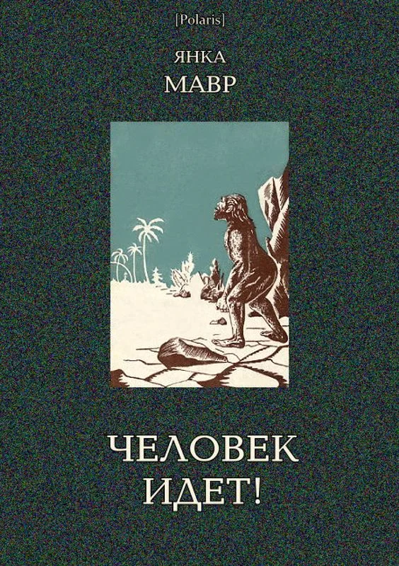 Обложка Человек идет!