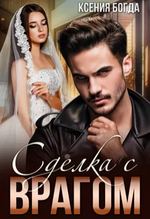 Обложка Сделка с врагом