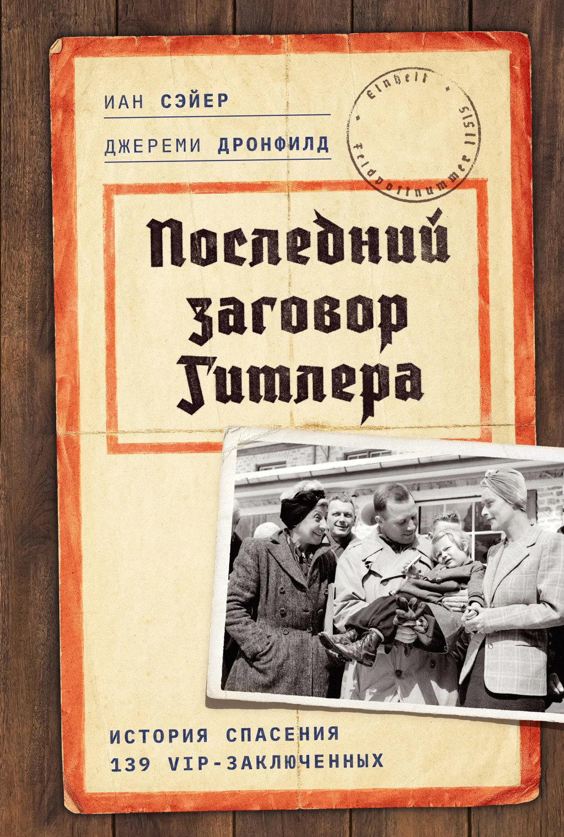Обложка Последний заговор Гитлера. История спасения 139 VIP-заключенных