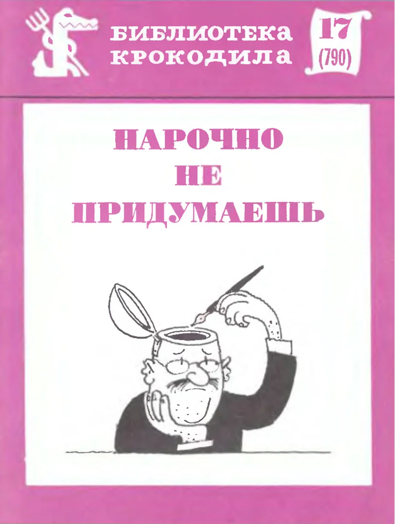 Обложка Нарочно не придумаешь