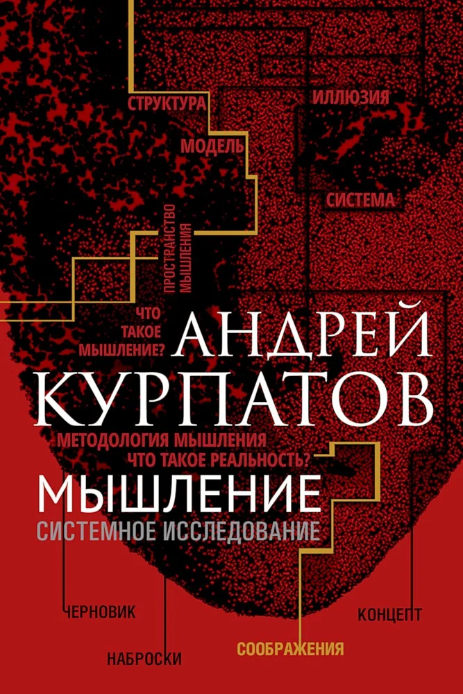 Обложка Мышление. Системное исследование