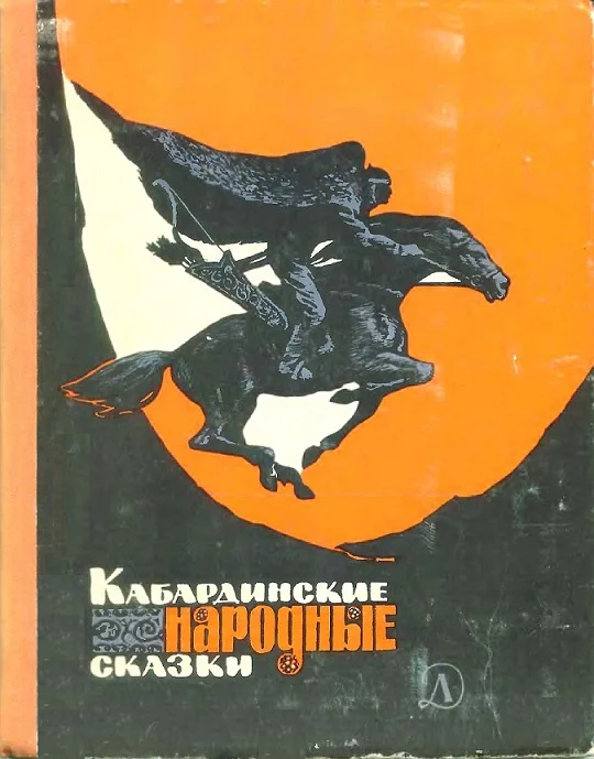 Обложка Кабардинские народные сказки