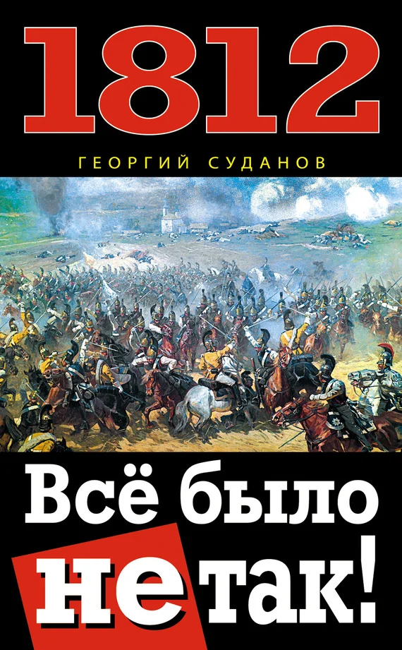 Обложка 1812. Всё было не так!