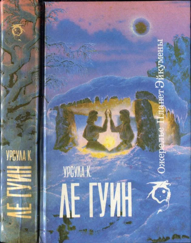 Обложка Ожерелье планет Эйкумены.Том 1