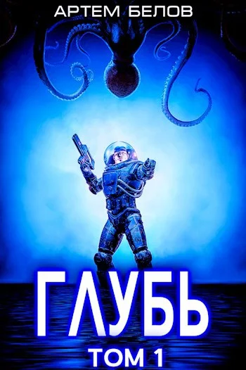 Обложка Глубь: 1 том