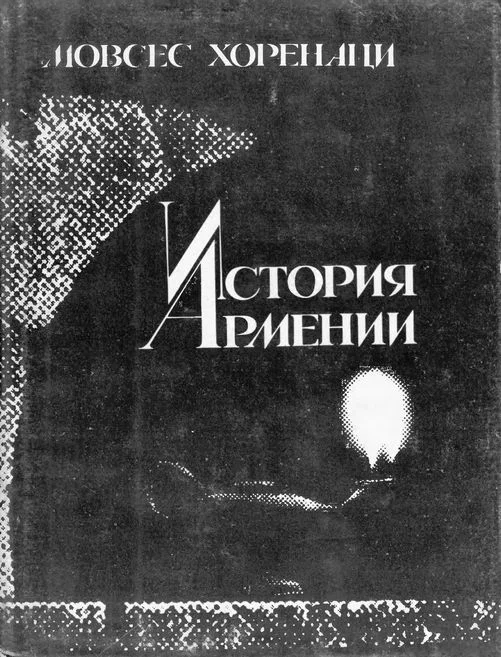 Обложка История Армении