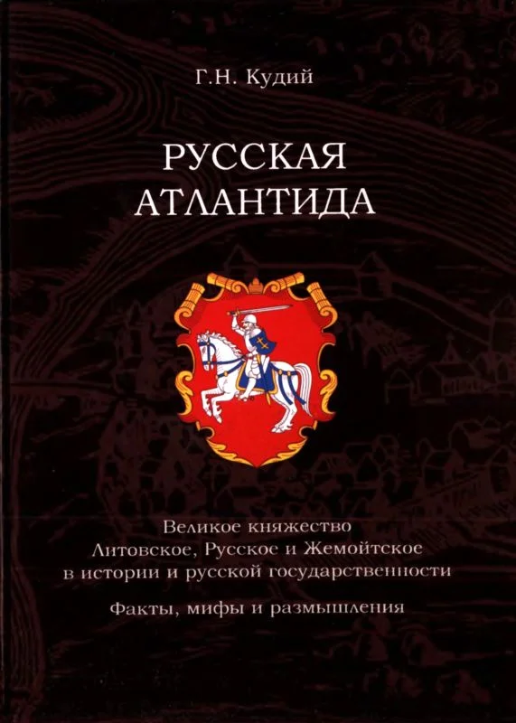 Обложка Русская Атлантида