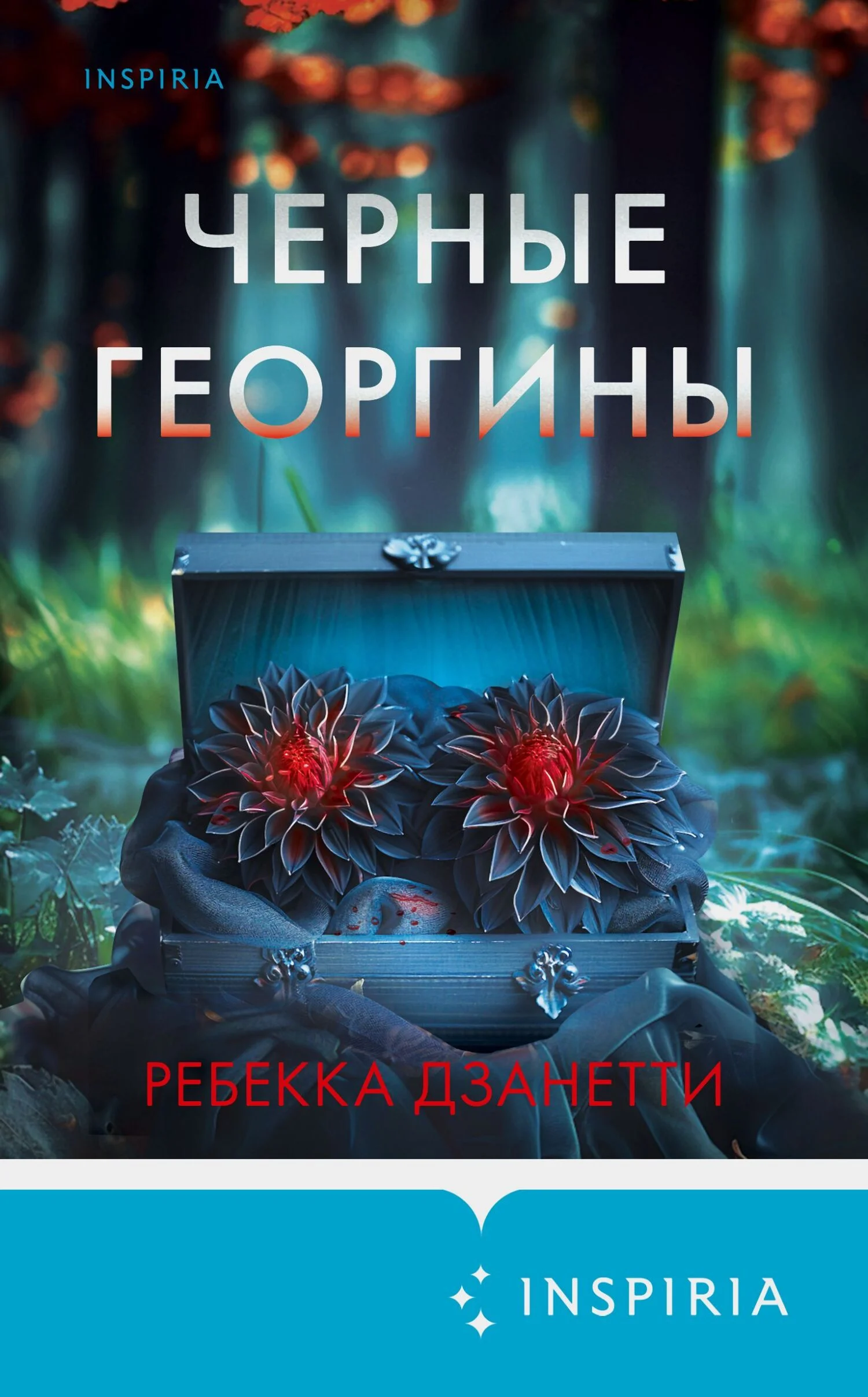 Обложка Черные георгины