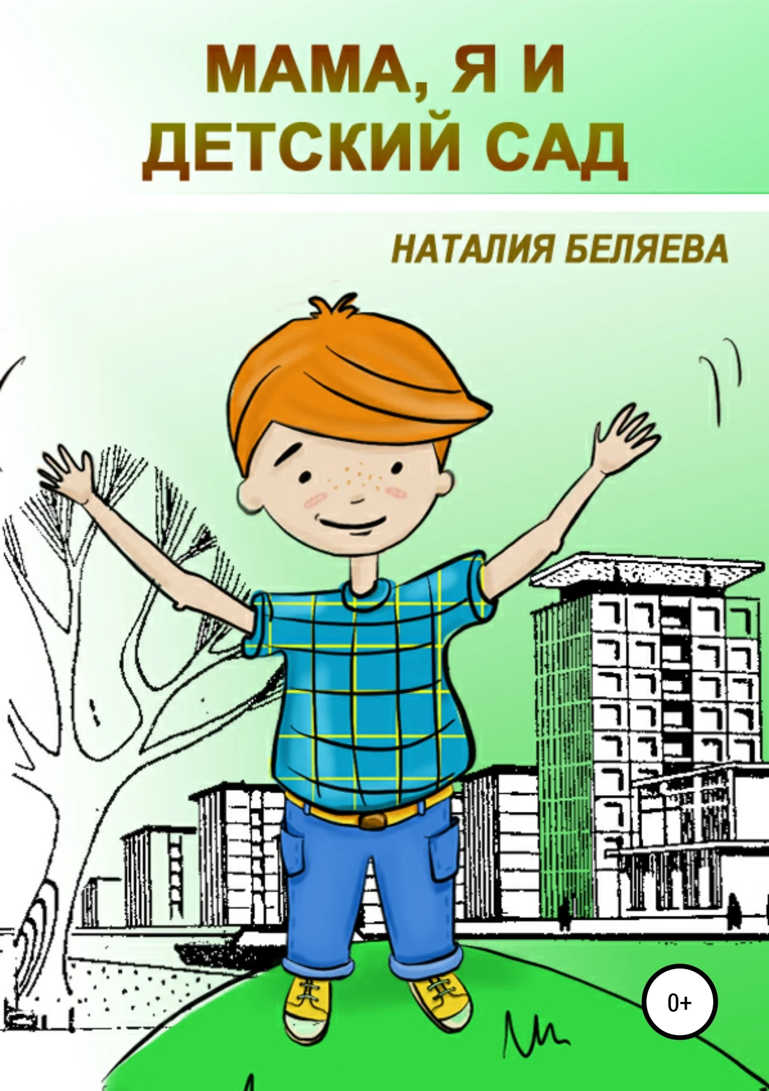 Обложка Мама, я и детский сад