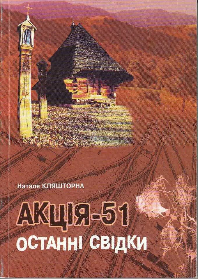 Обложка Акція-51, Останні Свідки 1951