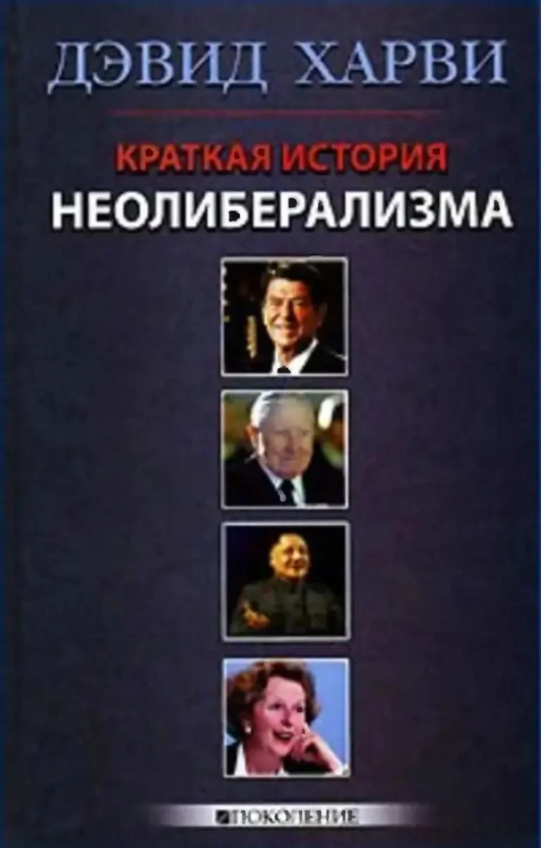 Обложка Краткая история неолиберализма