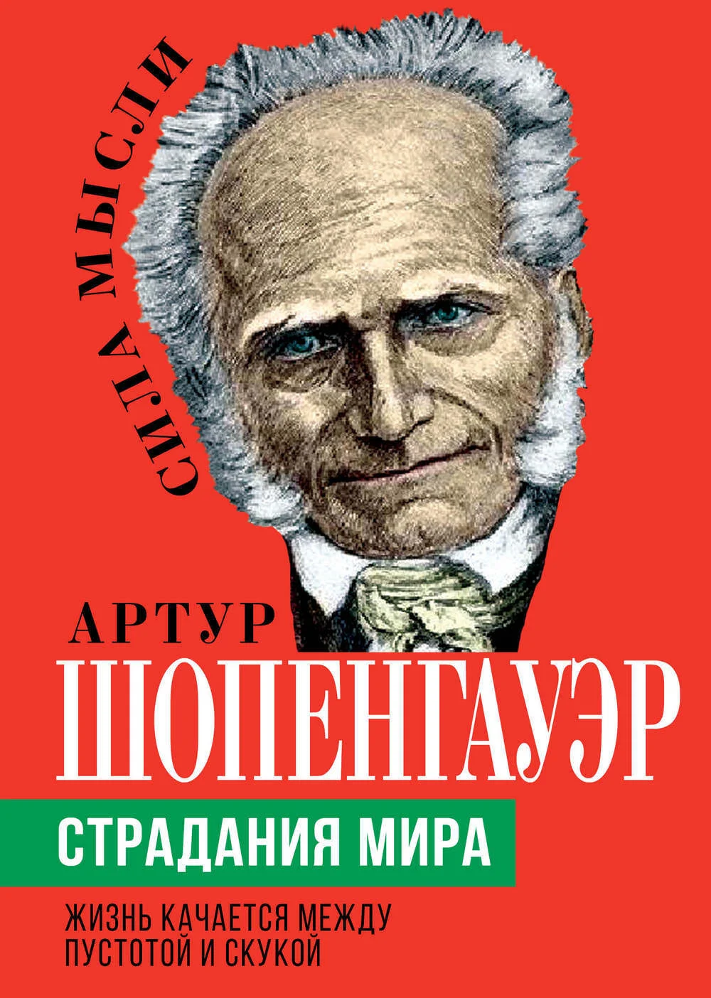Обложка Страдания мира. Жизнь качается между пустотой и скукой