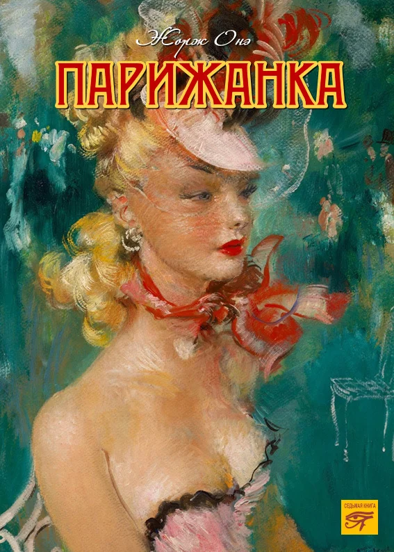 Обложка Парижанка