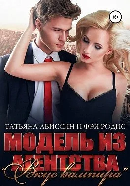 Обложка Модель из агентства «Вкус вампира»