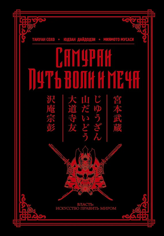 Обложка Самураи. Путь воли и меча