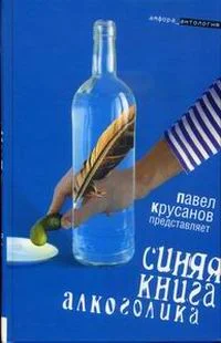 Обложка Синяя книга алкоголика
