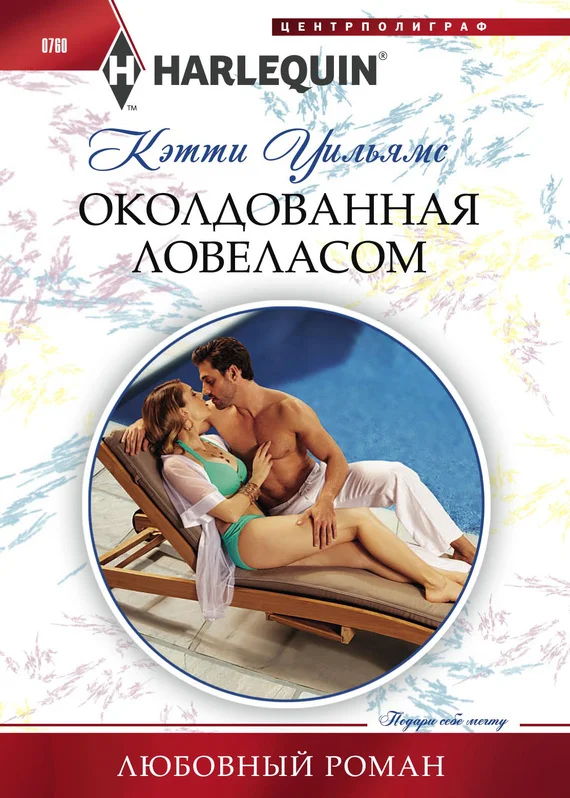 Обложка Околдованная ловеласом