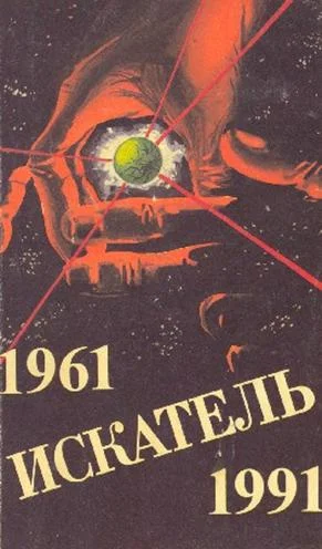 Обложка Искатель. 1961-1991. Выпуск 3