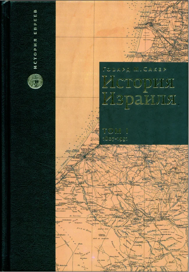 Обложка История Израиля. Том 1 : От зарождения сионизма до наших дней : 1807-1951