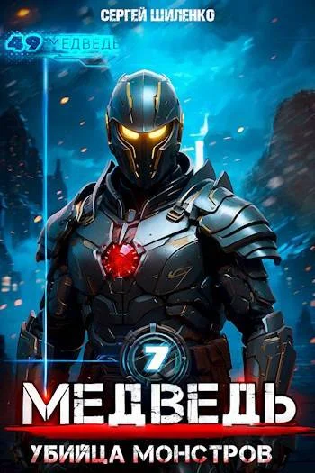 Обложка Убийца монстров