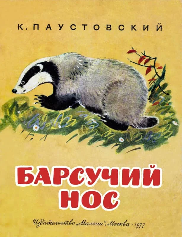 Обложка Барсучий нос
