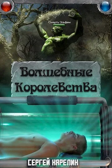 Обложка Волшебные королевства
