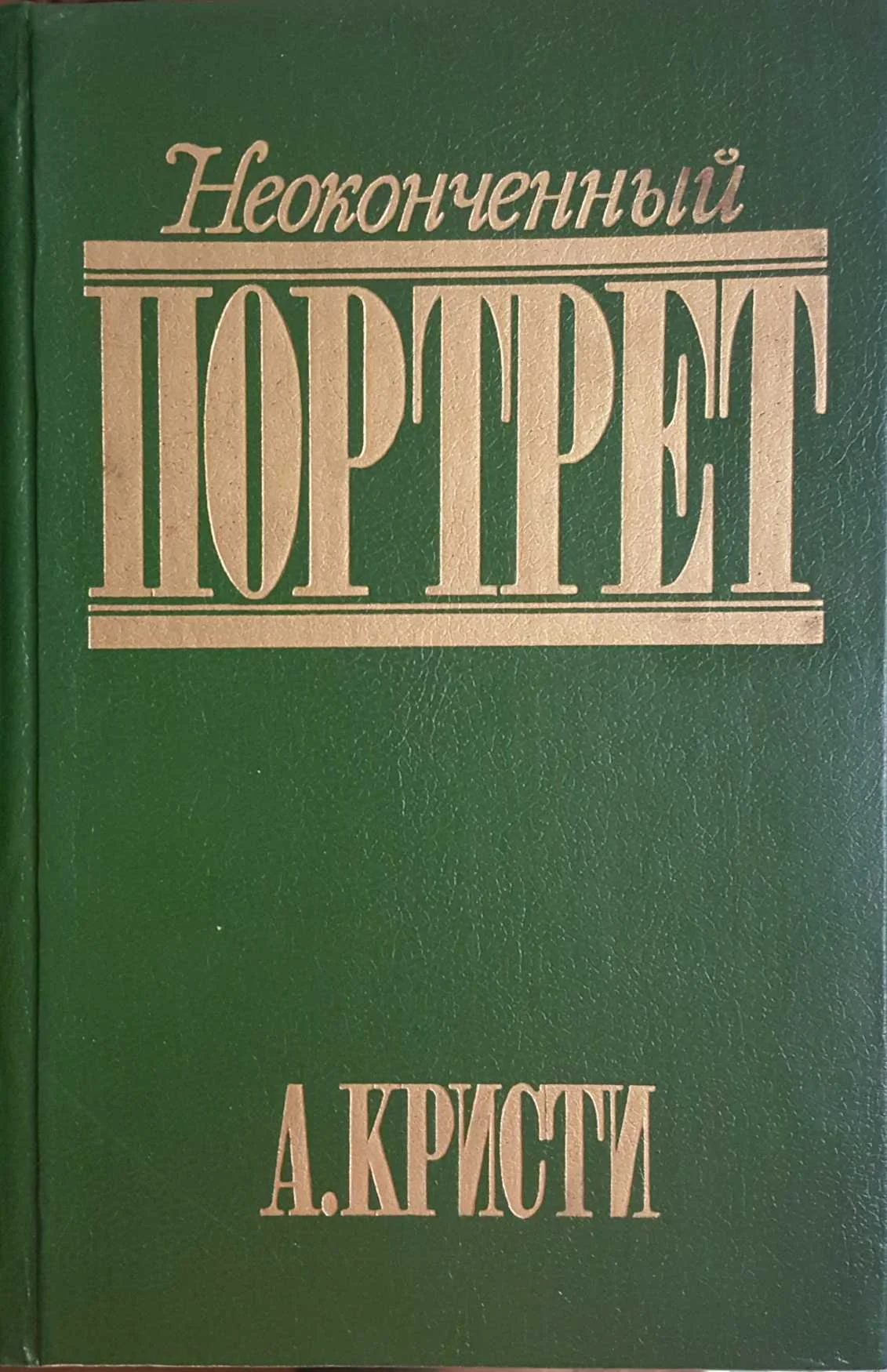 Обложка Неоконченный портрет