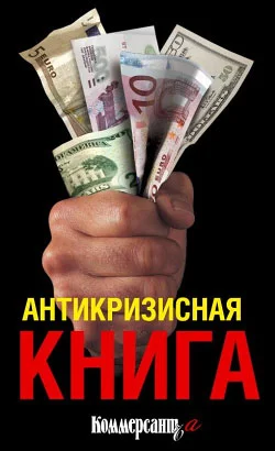 Обложка Антикризисная книга Коммерсантъ'а