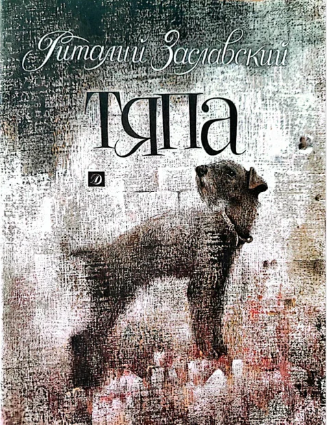 Обложка Тяпа