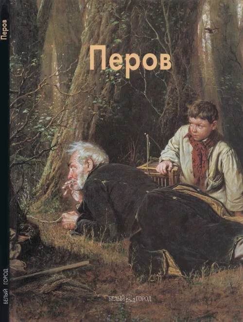 Обложка Василий Перов