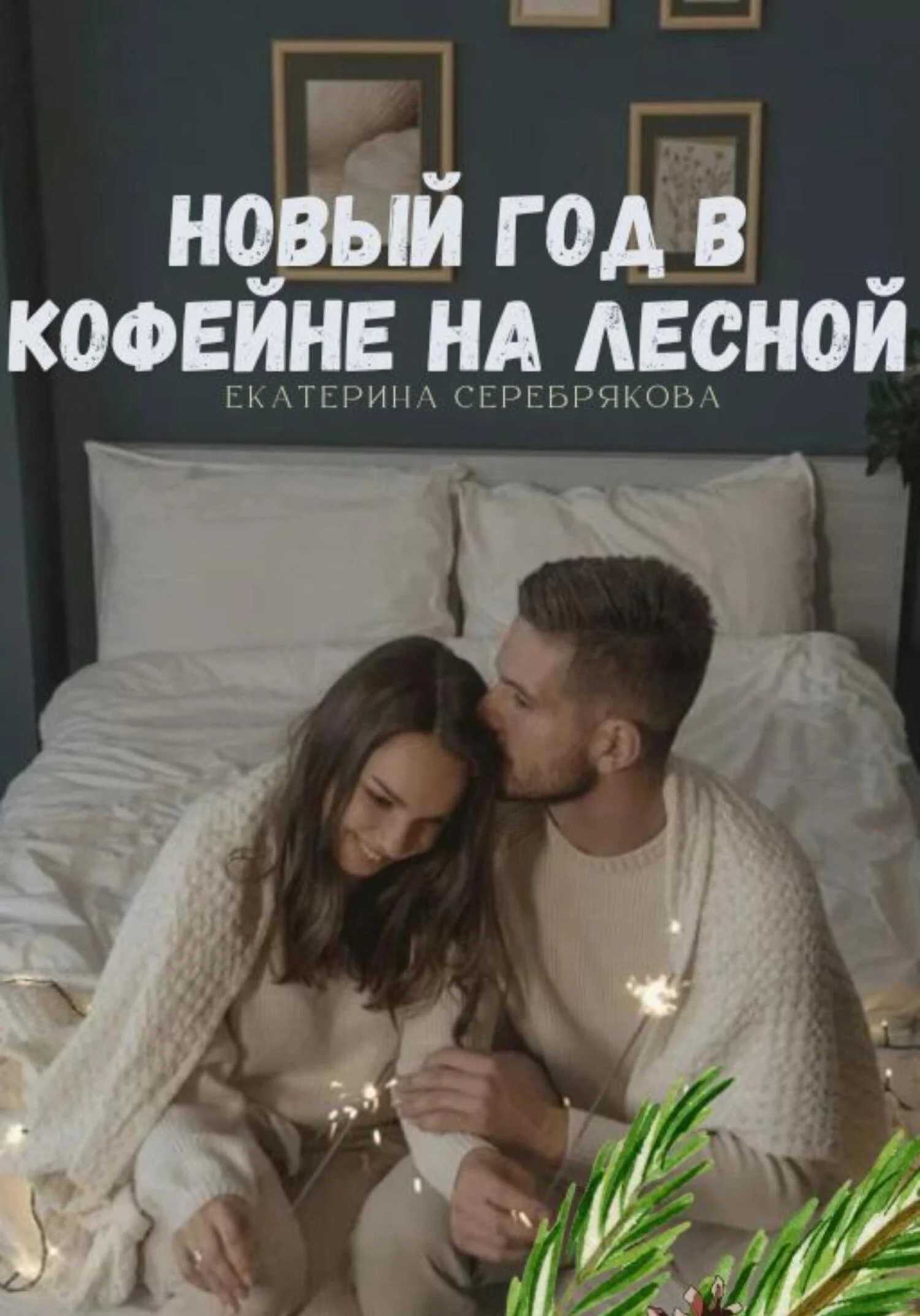 Обложка Новый год в кофейне на Лесной