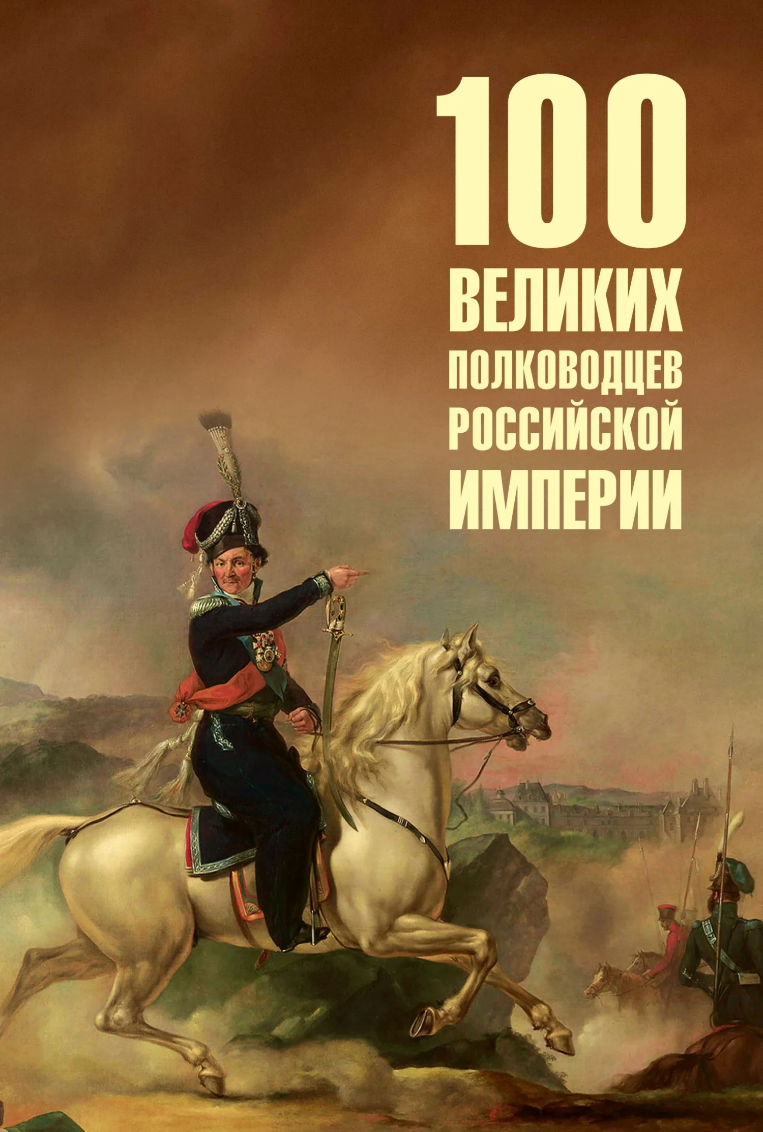 Обложка 100 великих полководцев Российской империи