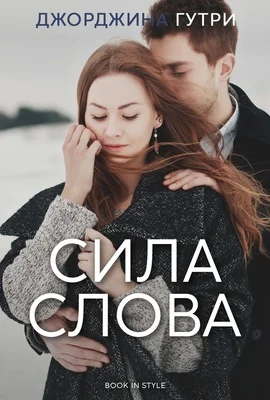 Обложка Сила слова