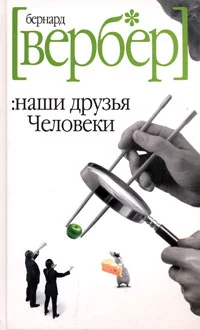 Обложка Наши друзья Человеки