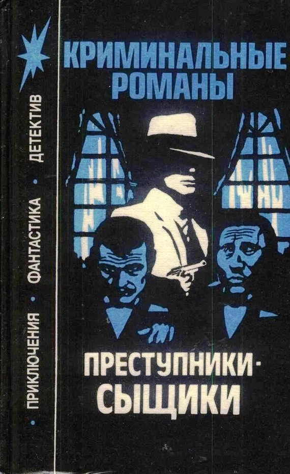 Обложка Преступники-сыщики