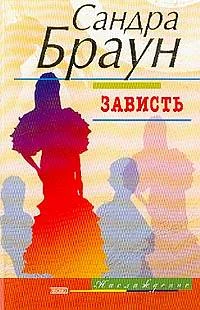Обложка Зависть
