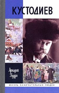 Обложка Кустодиев
