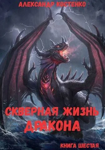 Обложка Скверная жизнь дракона. Книга шестая