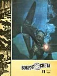Обложка Журнал «Вокруг Света» №11 за 1973 год