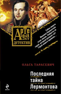Обложка Последняя тайна Лермонтова