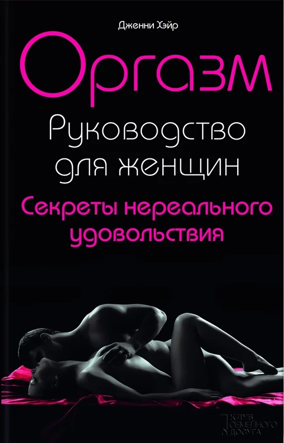 Обложка Оргазм. Руководство для женщин. Секреты нереального удовольствия